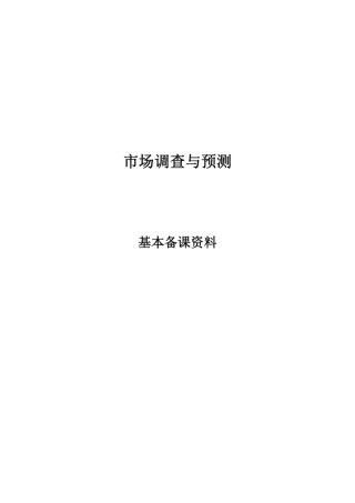 市场调查与预测教案