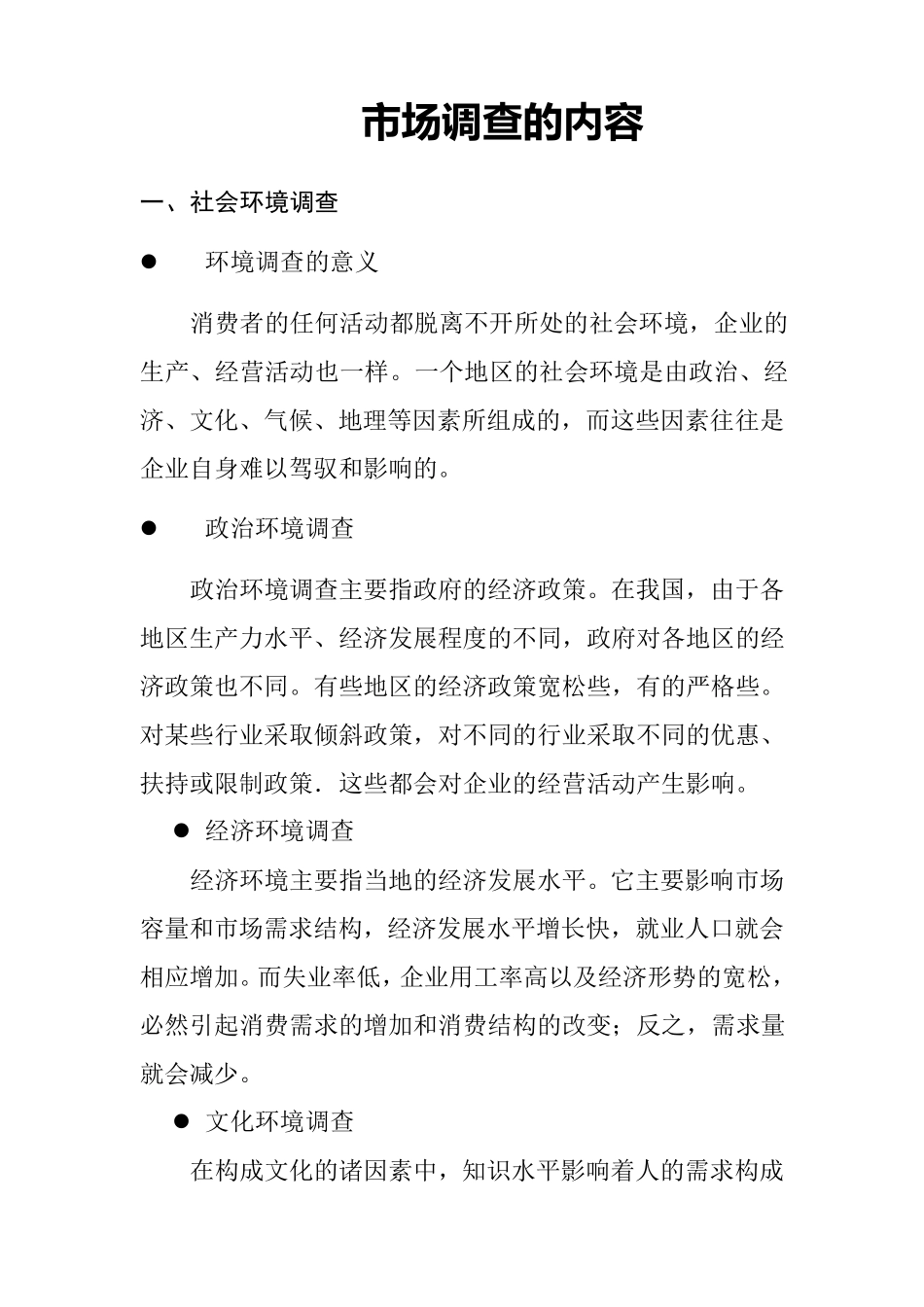 市场调查的内容_第1页