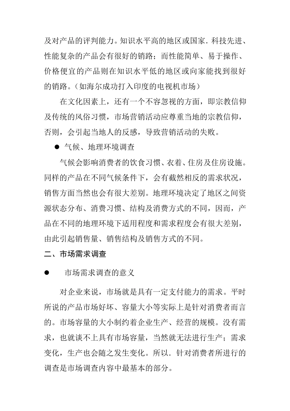 市场调查的内容_第2页