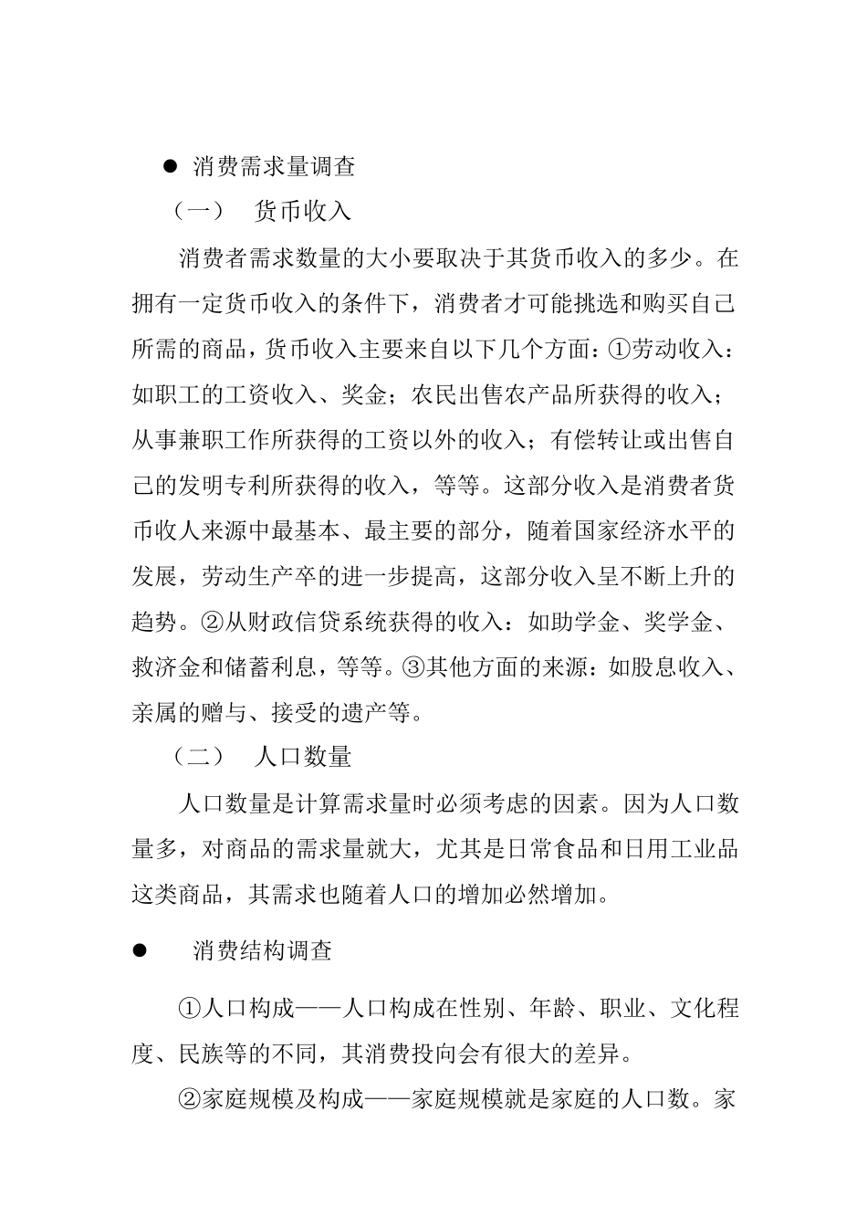 市场调查的内容_第3页