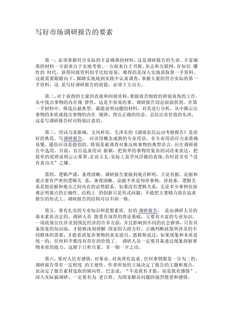 市场调研报告怎么写_第2页