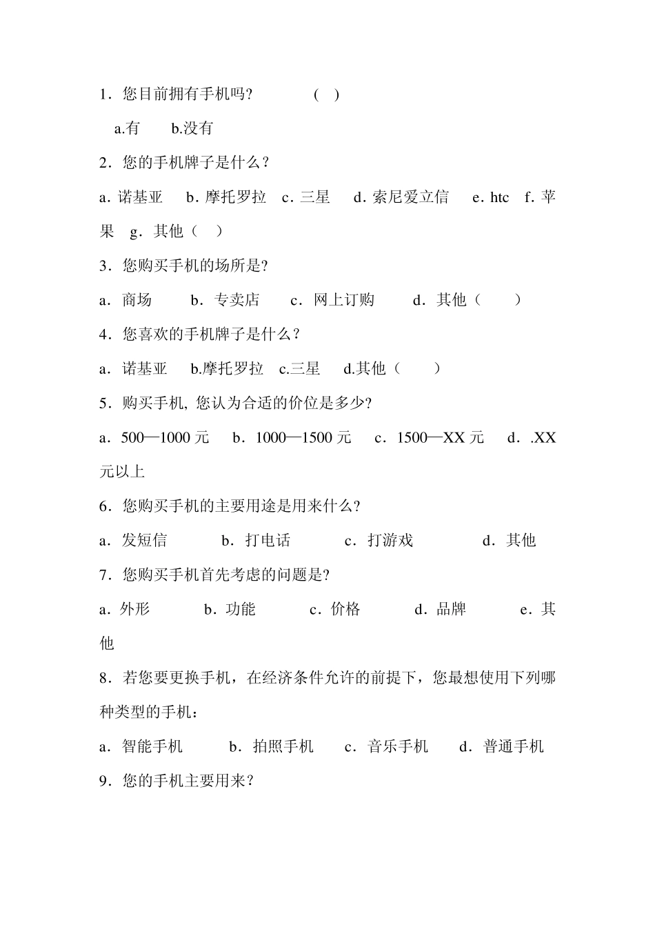 市场调研报告范文_第3页