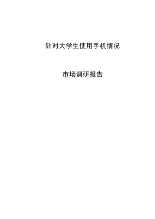 市场调研报告范文