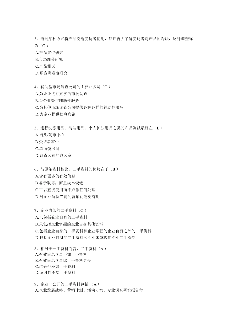 市场调研试题_第2页