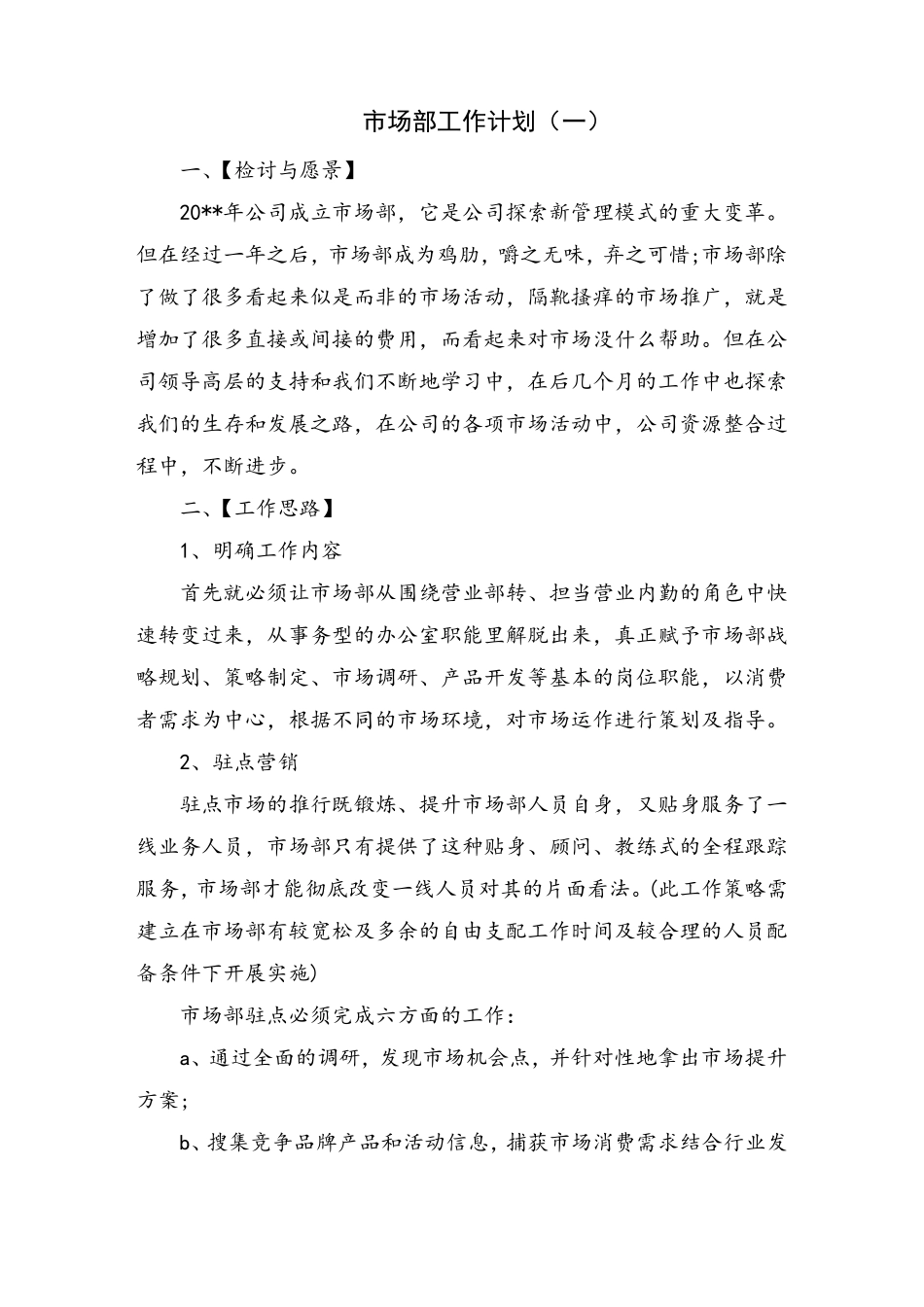 市场部工作计划_第1页