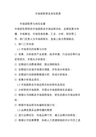市场部职责及岗位职责