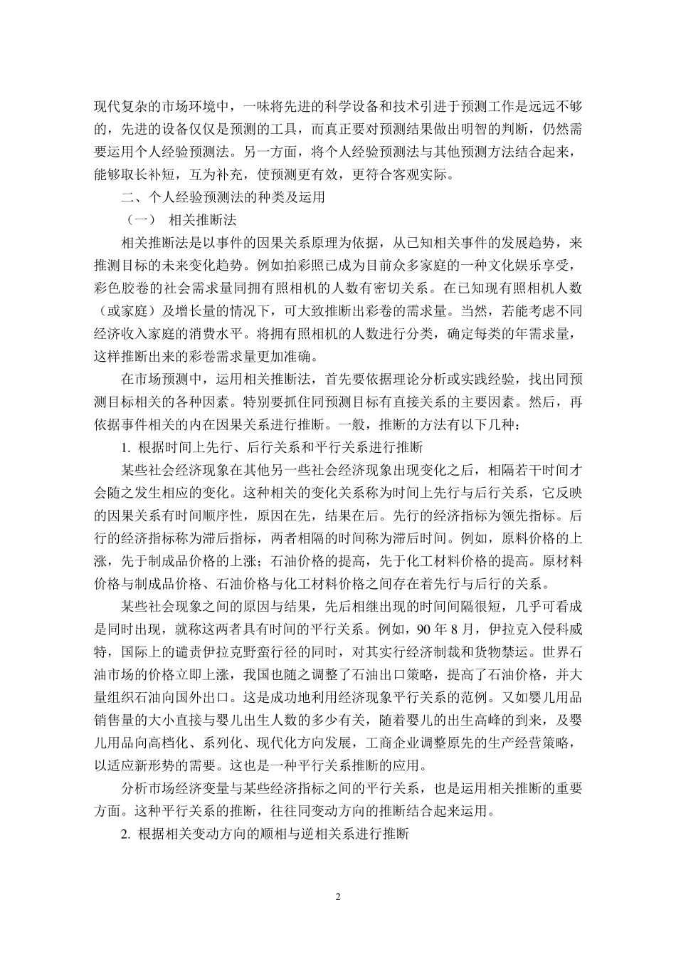 市场预测之经验判断预测法_第2页
