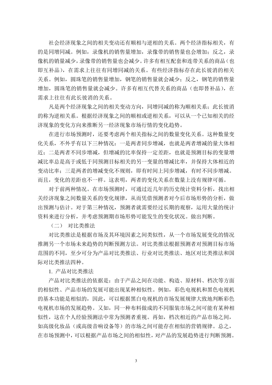 市场预测之经验判断预测法_第3页