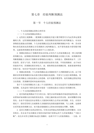 市场预测之经验判断预测法