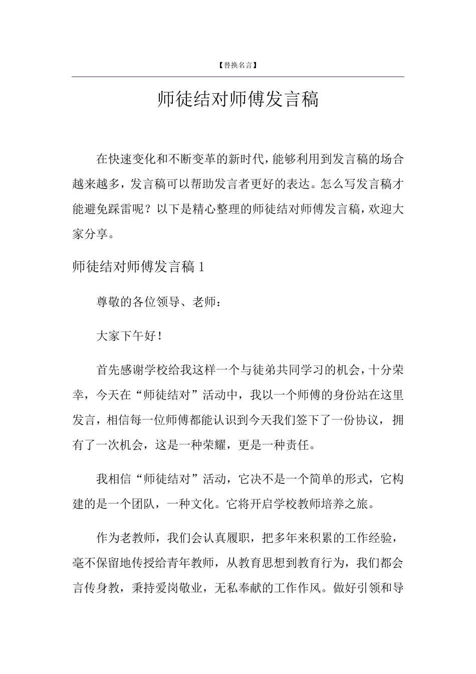 师徒结对师傅发言稿_第1页