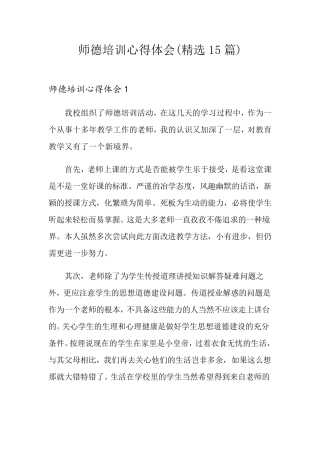 师德培训心得体会(15篇)