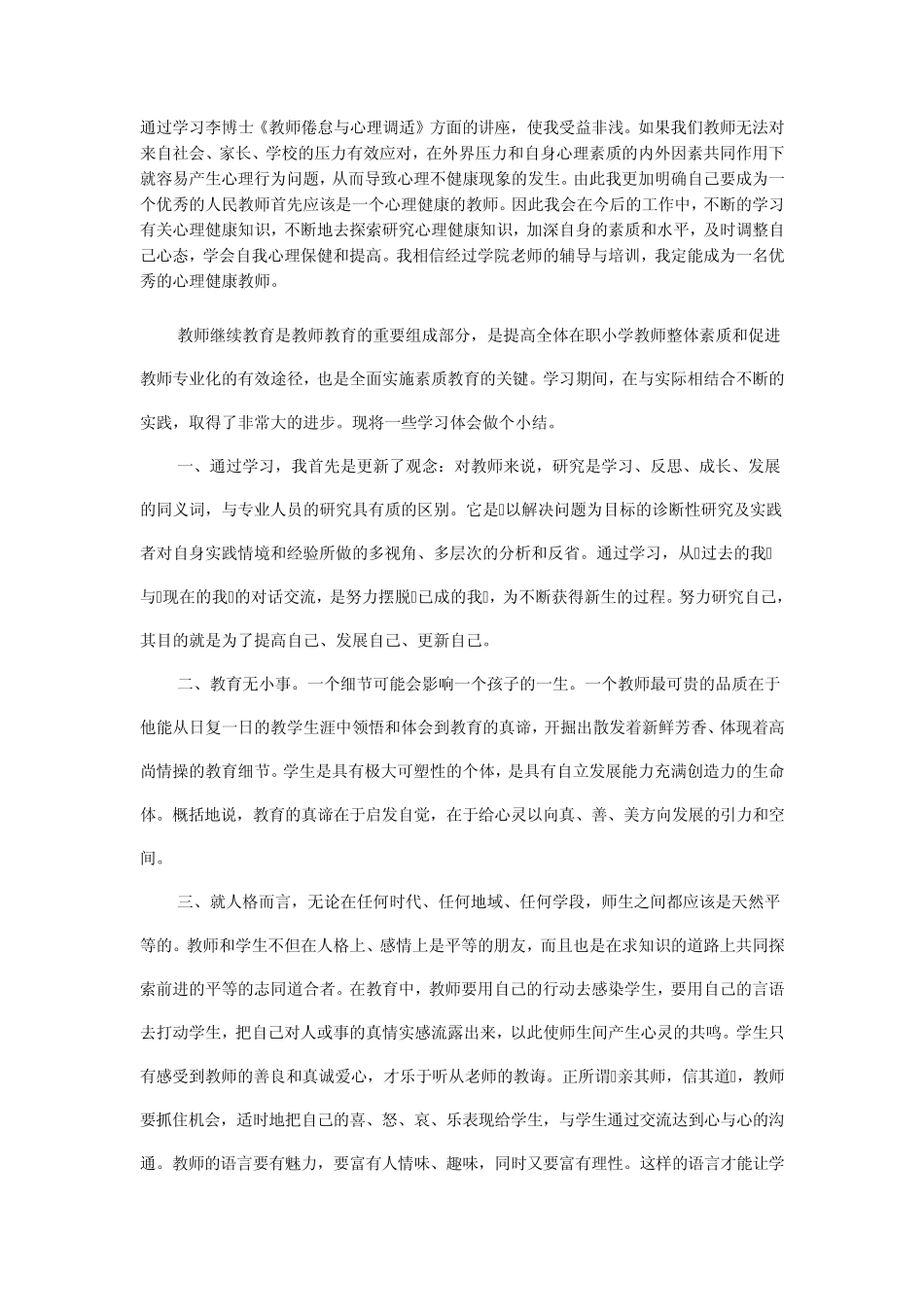 师德培训心得体会_第2页