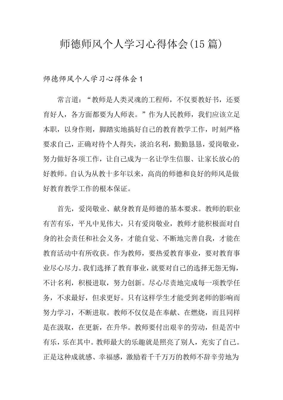 师德师风个人学习心得体会(15篇)_第1页