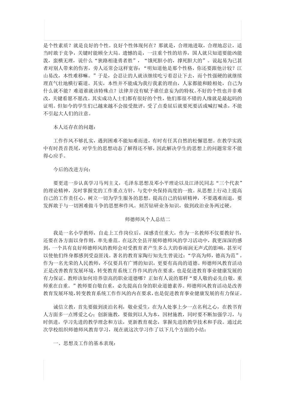 师德师风个人总结(共5篇)_第2页