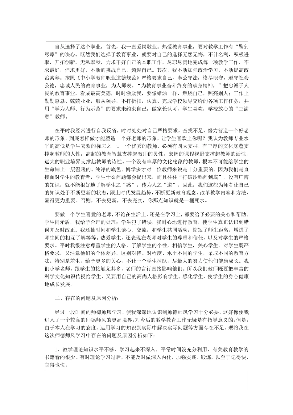 师德师风个人总结(共5篇)_第3页