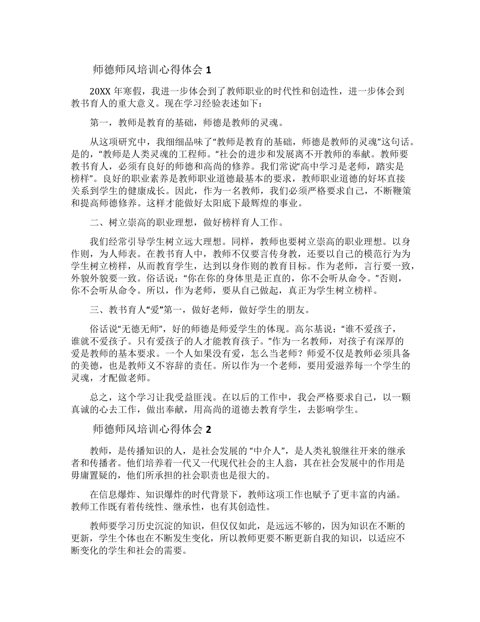 师德师风培训心得体会_第1页