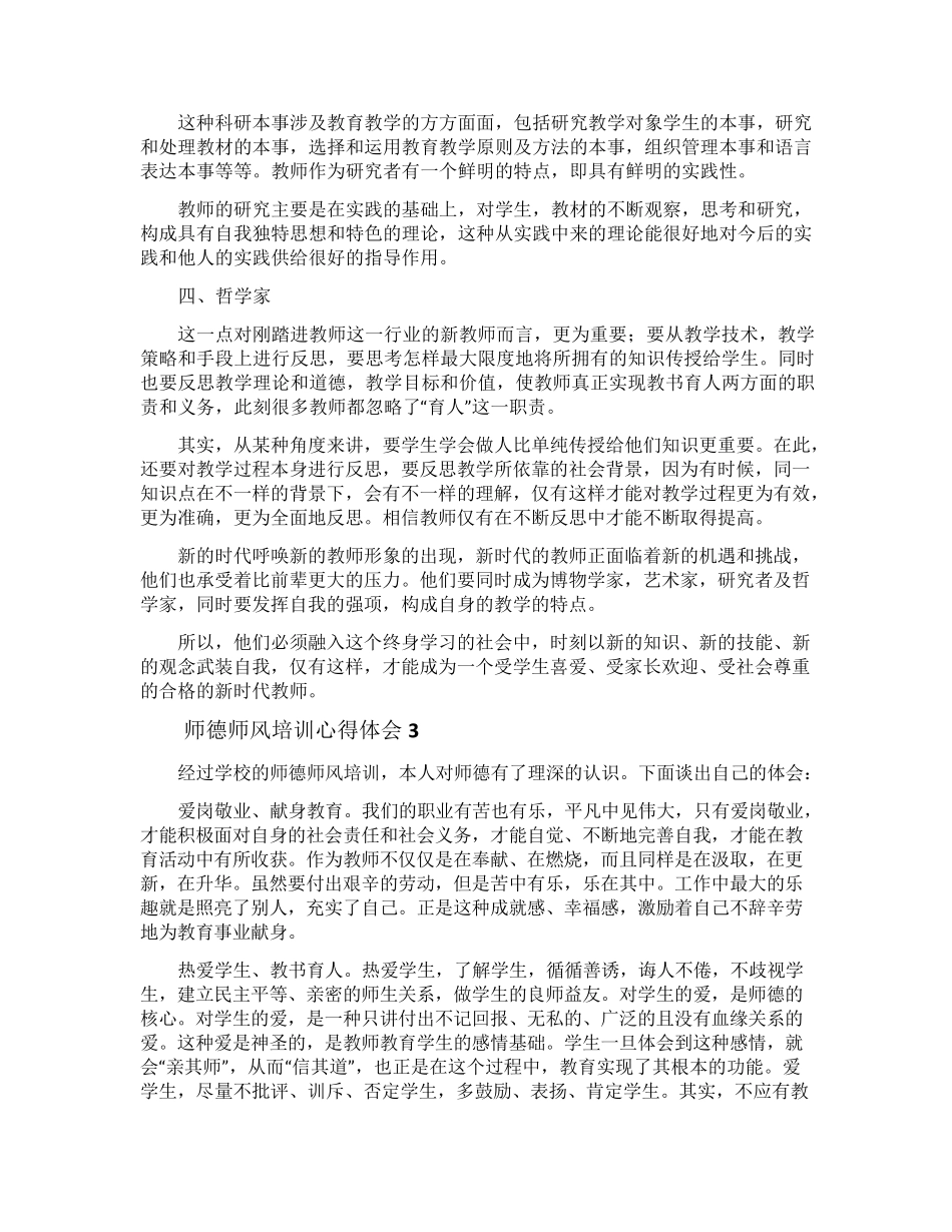师德师风培训心得体会_第3页