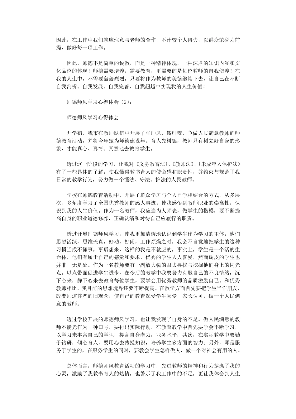 师德师风学习心得体会(20篇)完美版_第2页