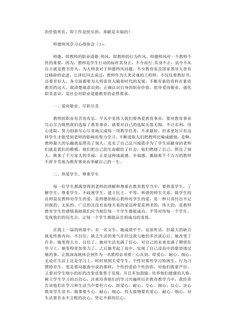 师德师风学习心得体会(20篇)完美版_第3页