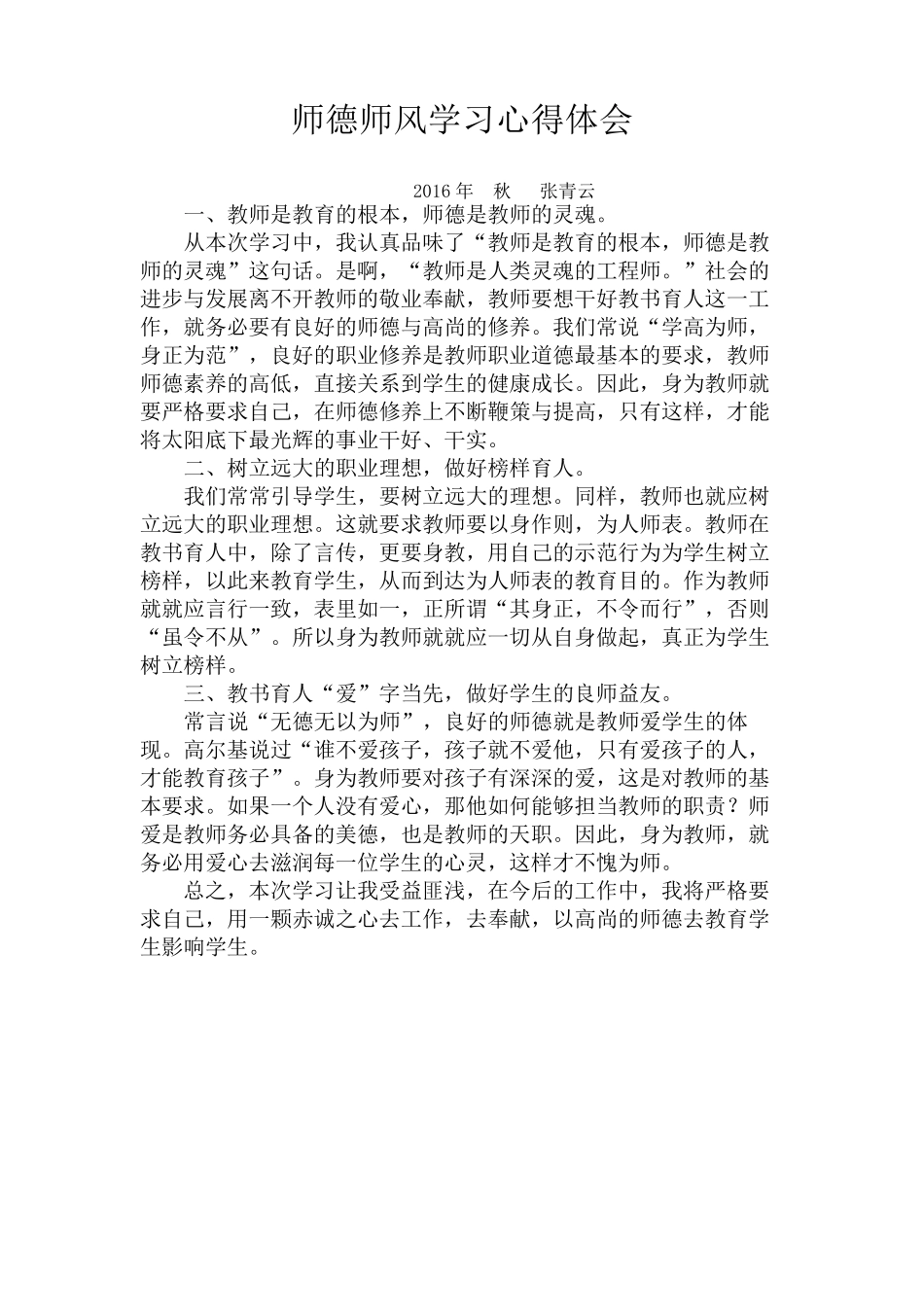 师德师风学习心得体会(共8篇)_第1页