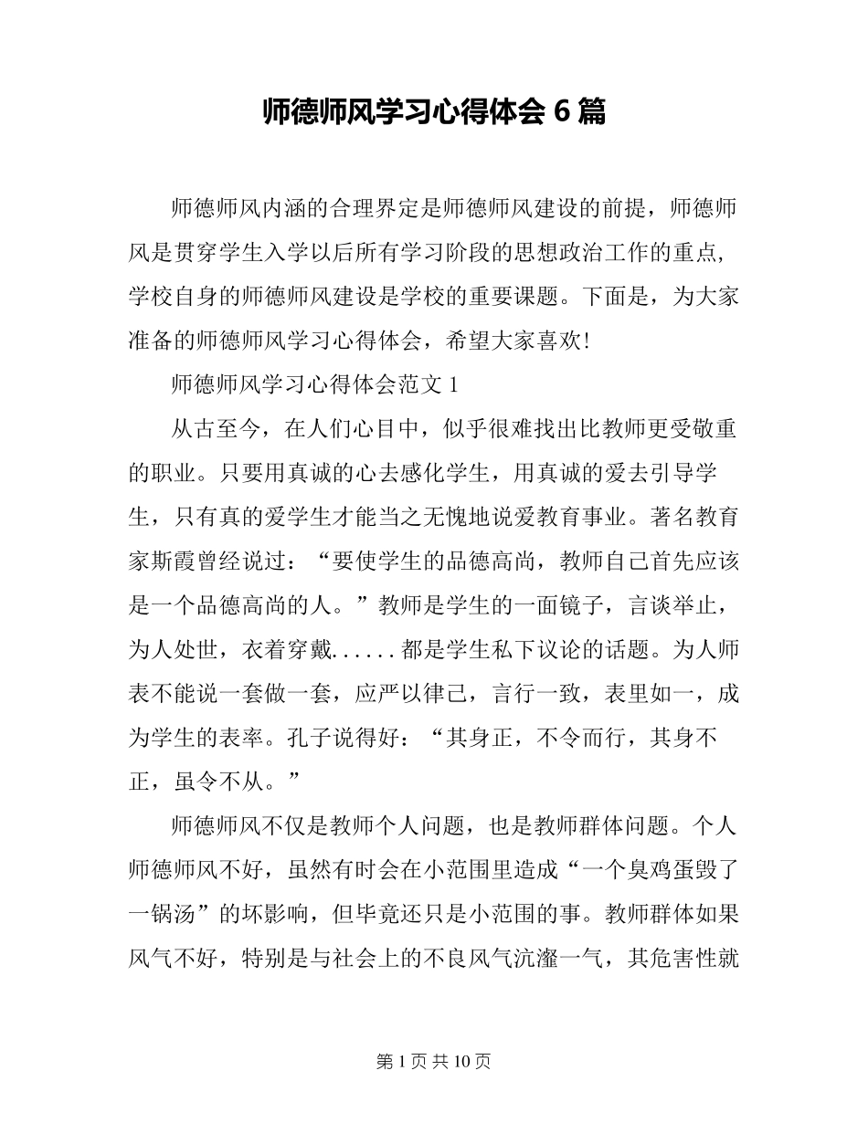 师德师风学习心得体会6篇_第1页