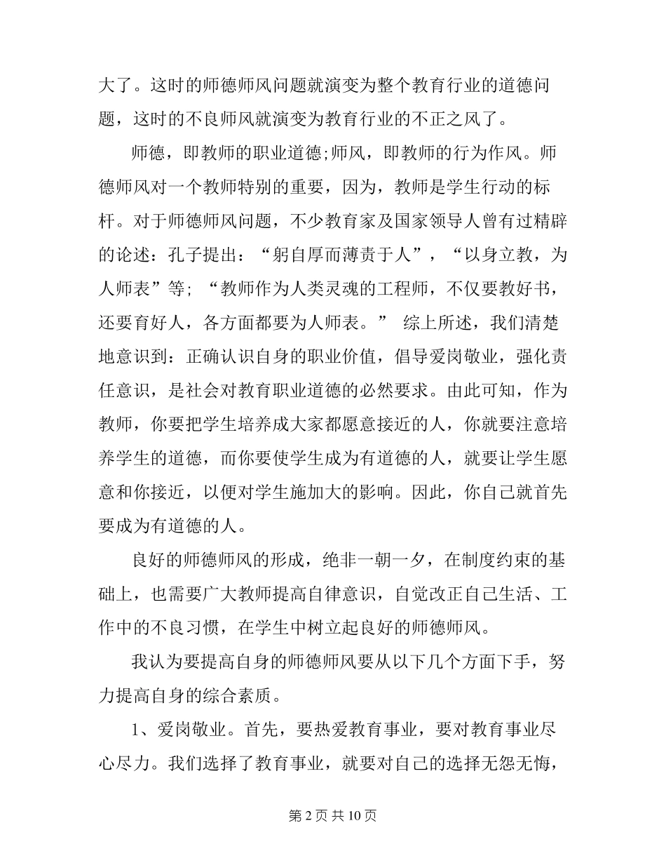 师德师风学习心得体会6篇_第2页