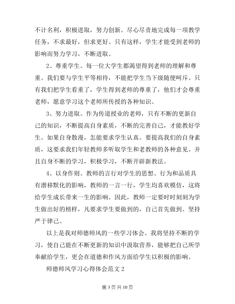 师德师风学习心得体会6篇_第3页