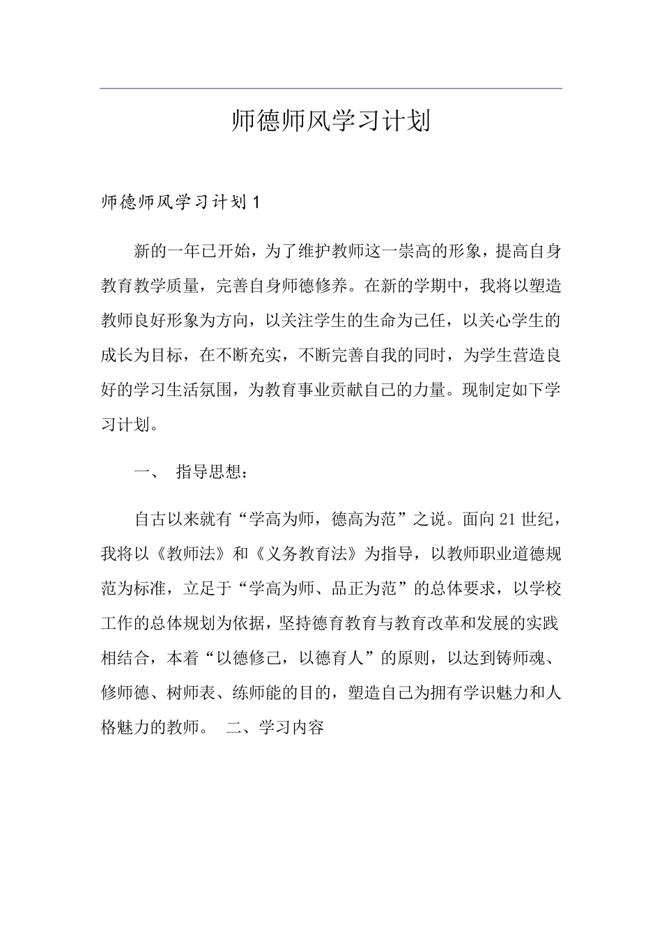 师德师风学习计划_第1页