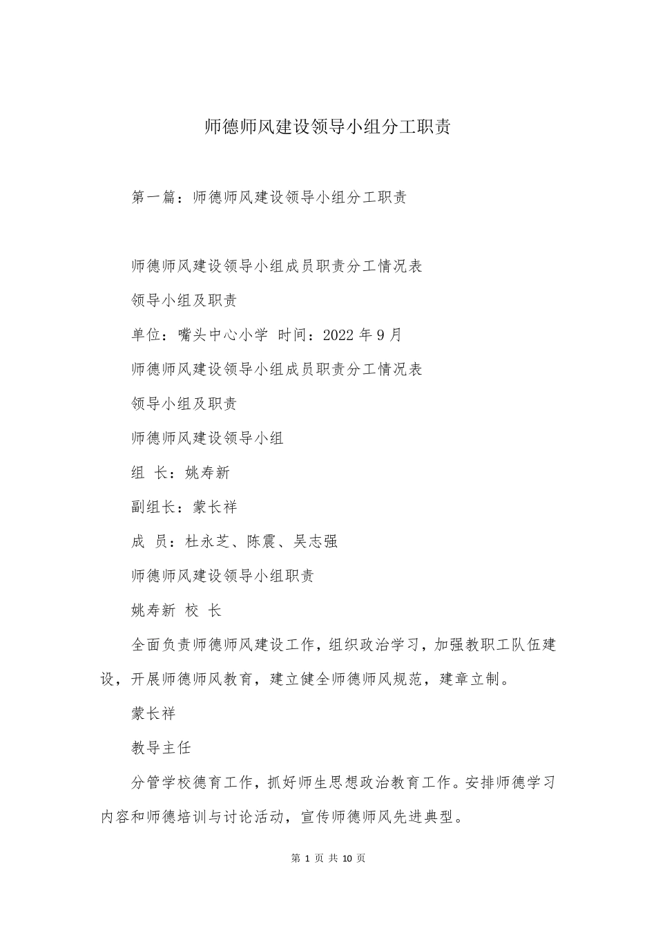 师德师风建设领导小组分工职责_第1页
