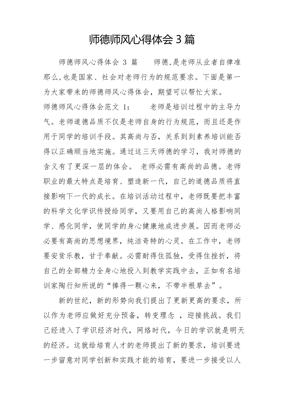 师德师风心得体会3篇_第1页