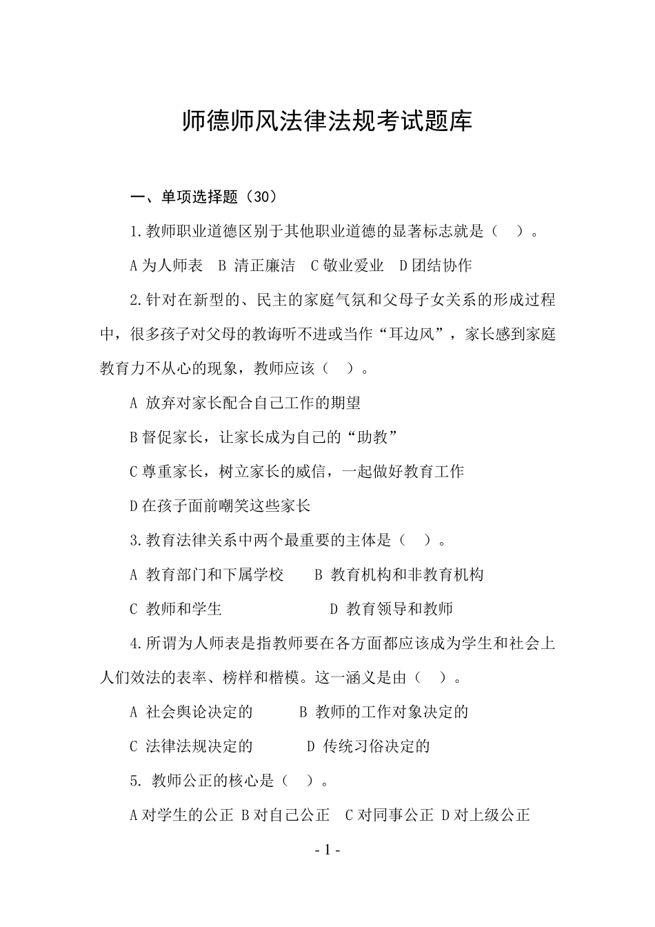 师德师风法律法规考试题库_第1页