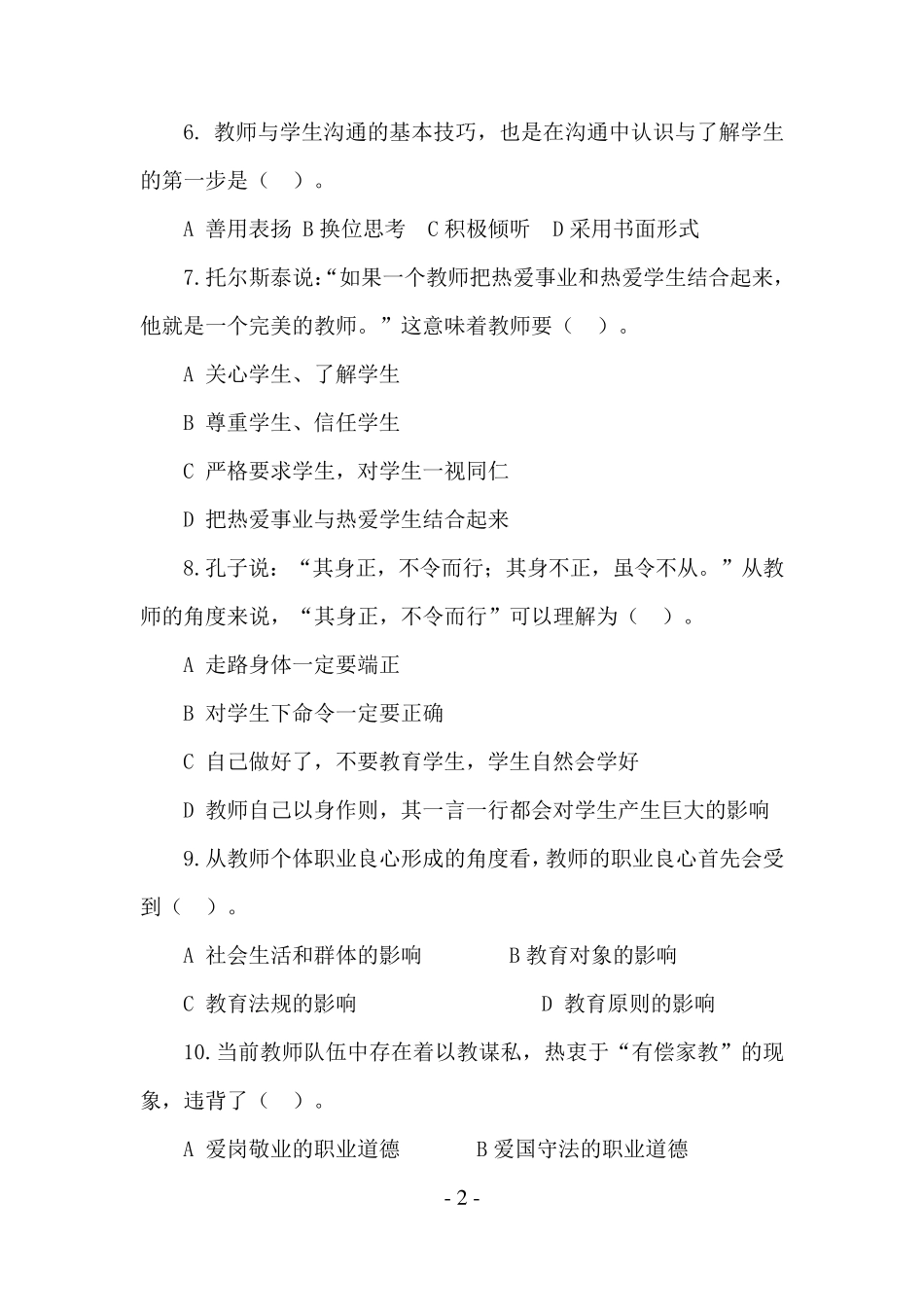 师德师风法律法规考试题库_第2页