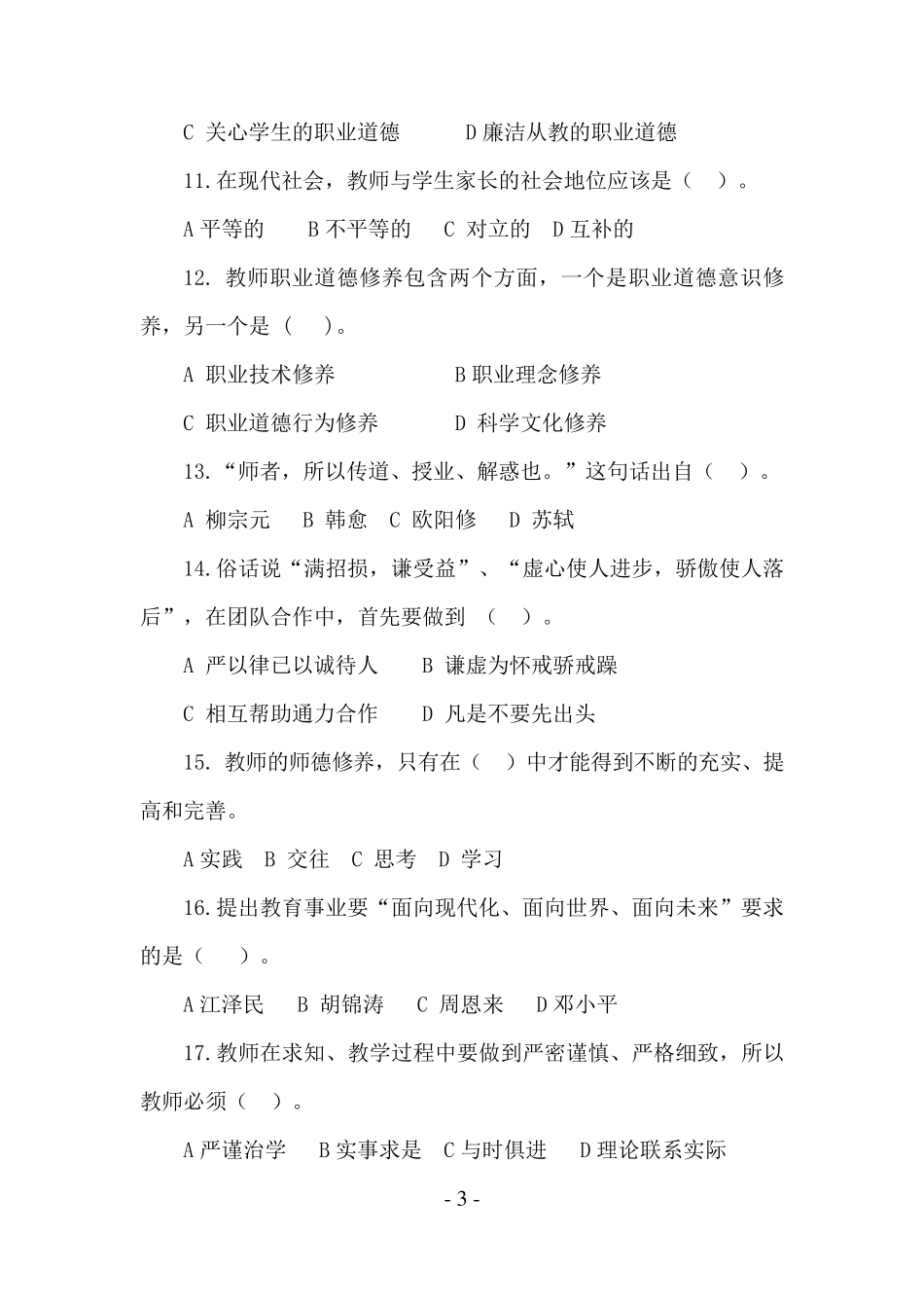 师德师风法律法规考试题库_第3页