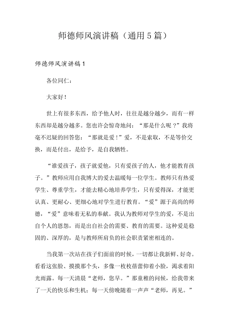 师德师风演讲稿(通用5篇)_第1页