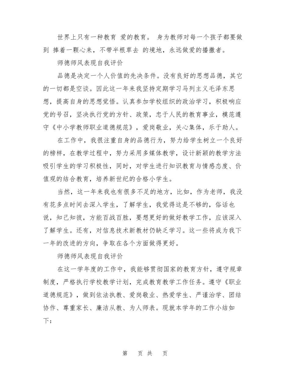 师德师风表现自我评价_第3页