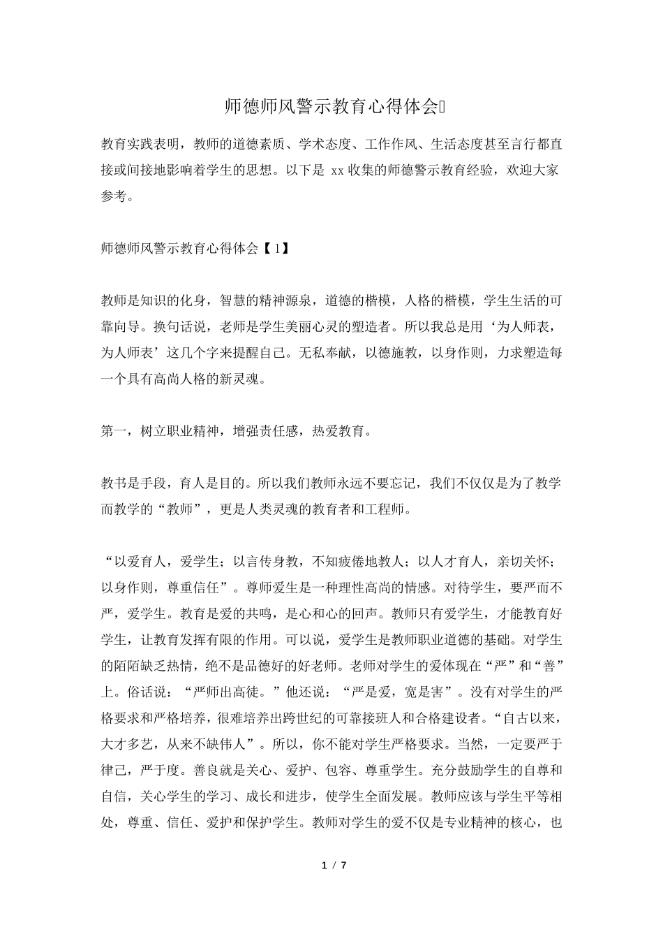 师德师风警示教育心得体会_第1页