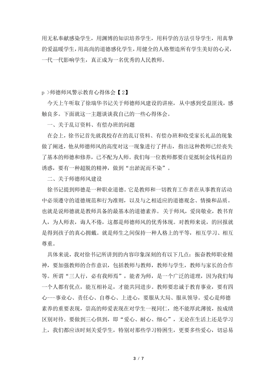 师德师风警示教育心得体会_第3页