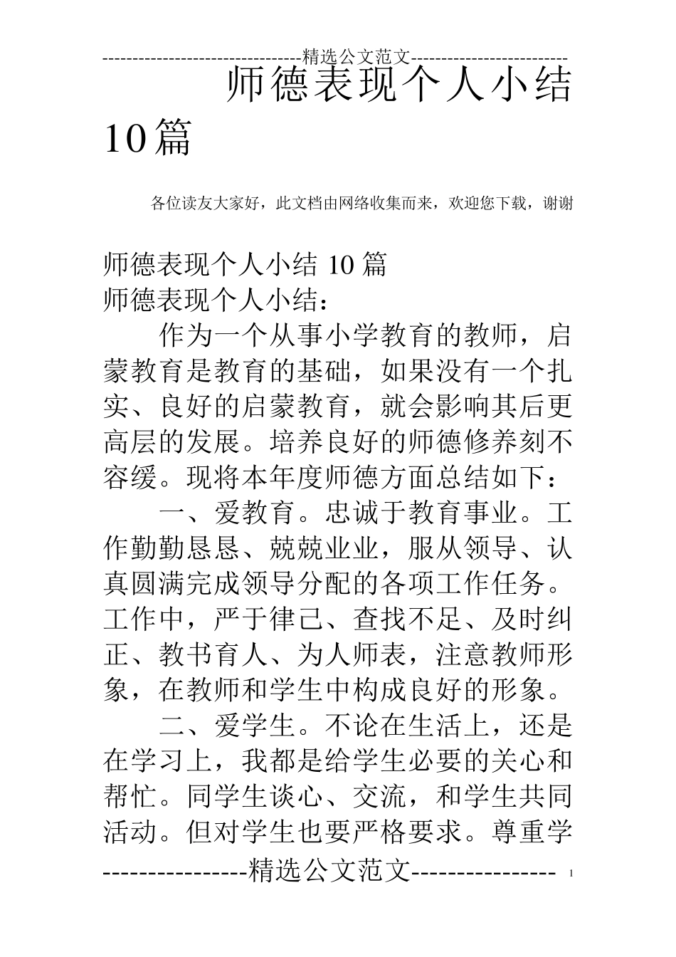 师德表现个人小结10篇_第1页