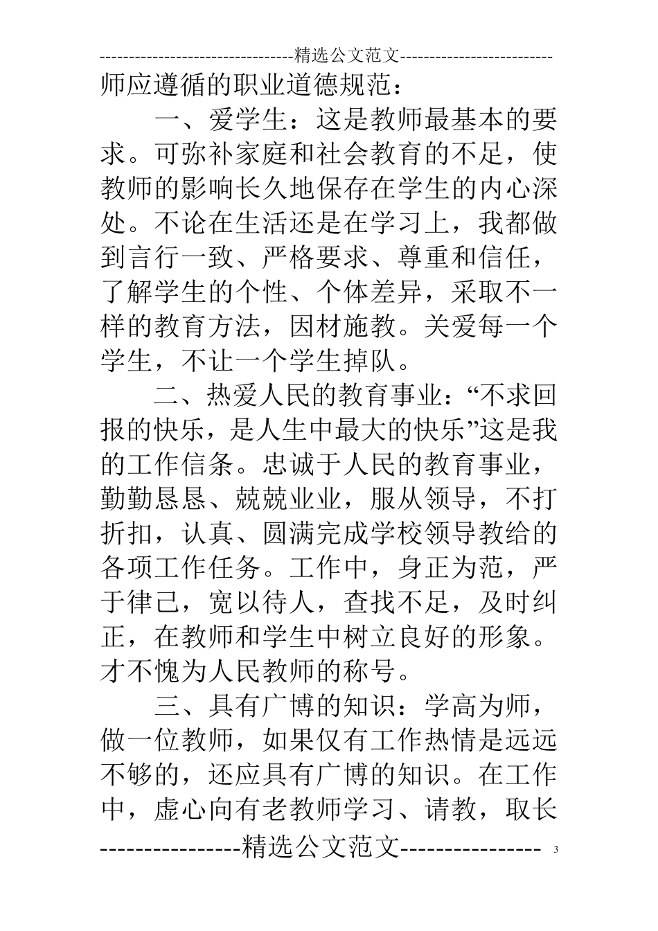 师德表现个人小结10篇_第3页