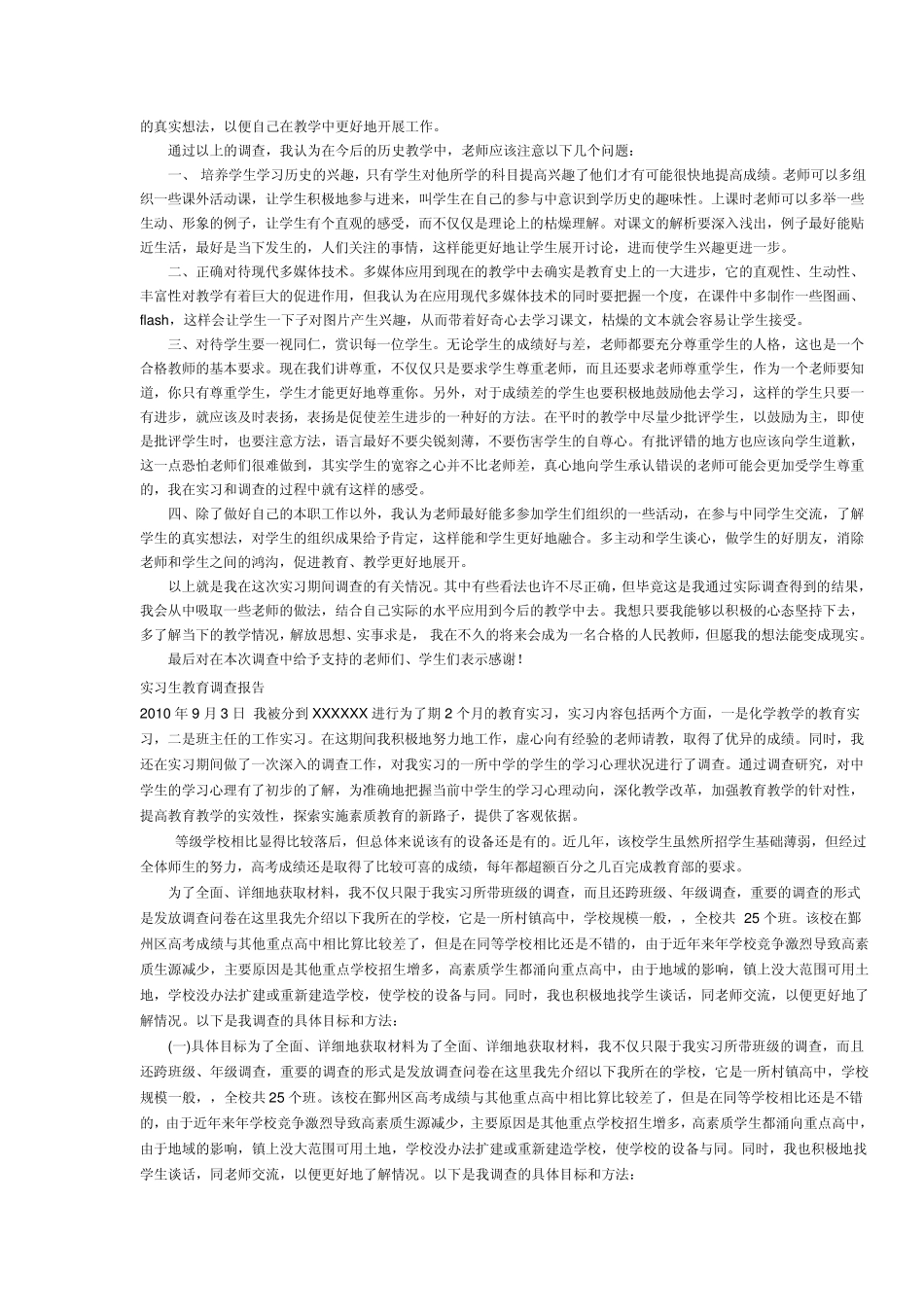 师范类实习调查报告_第2页