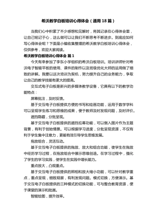 希沃教学白板培训心得体会(通用18篇)