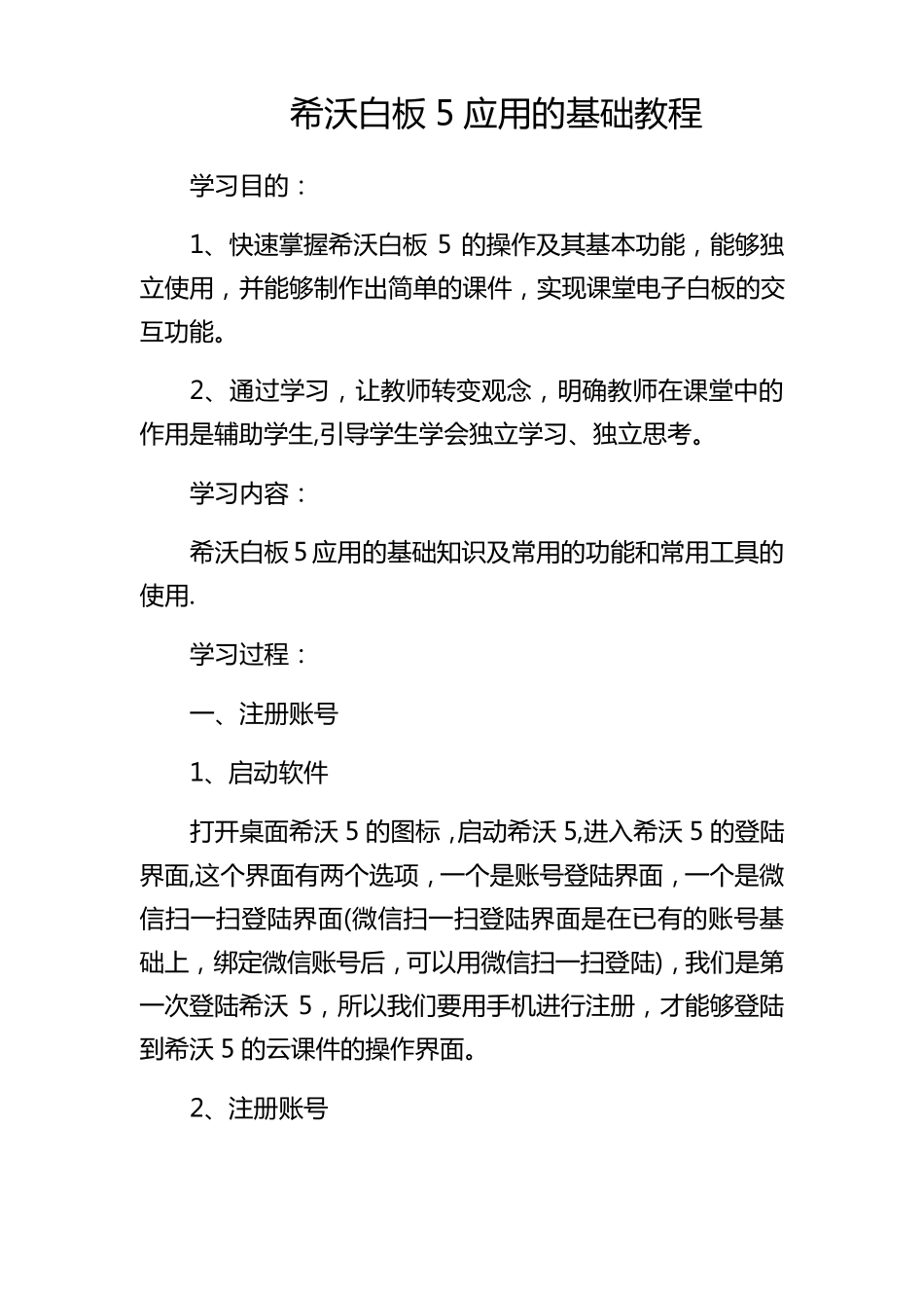 希沃白板5应用的基础教程_第1页