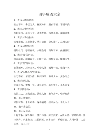 带反义词的四字成语