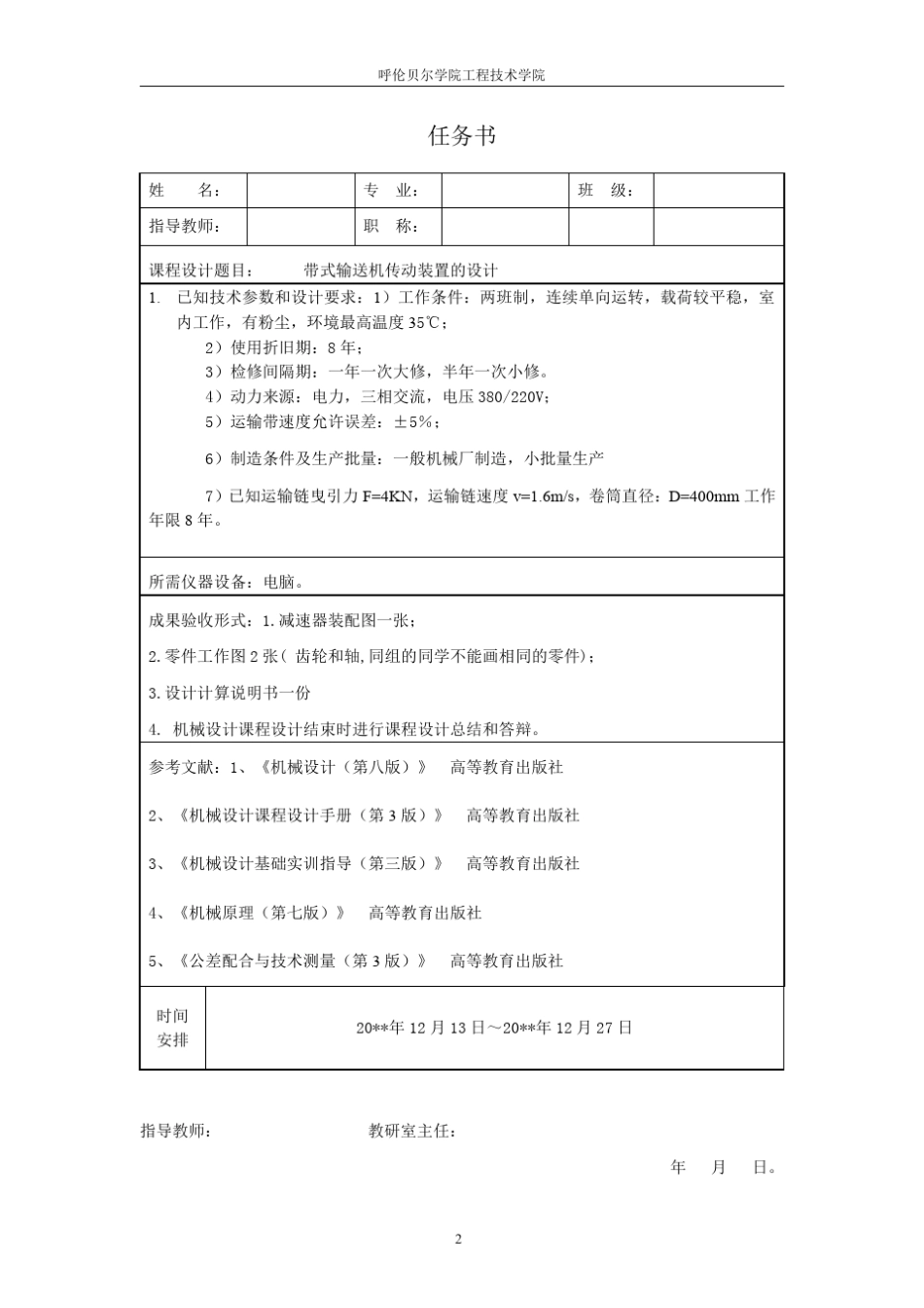 带式输送机传动装置中的二级圆锥圆柱齿轮减速器设计_第2页