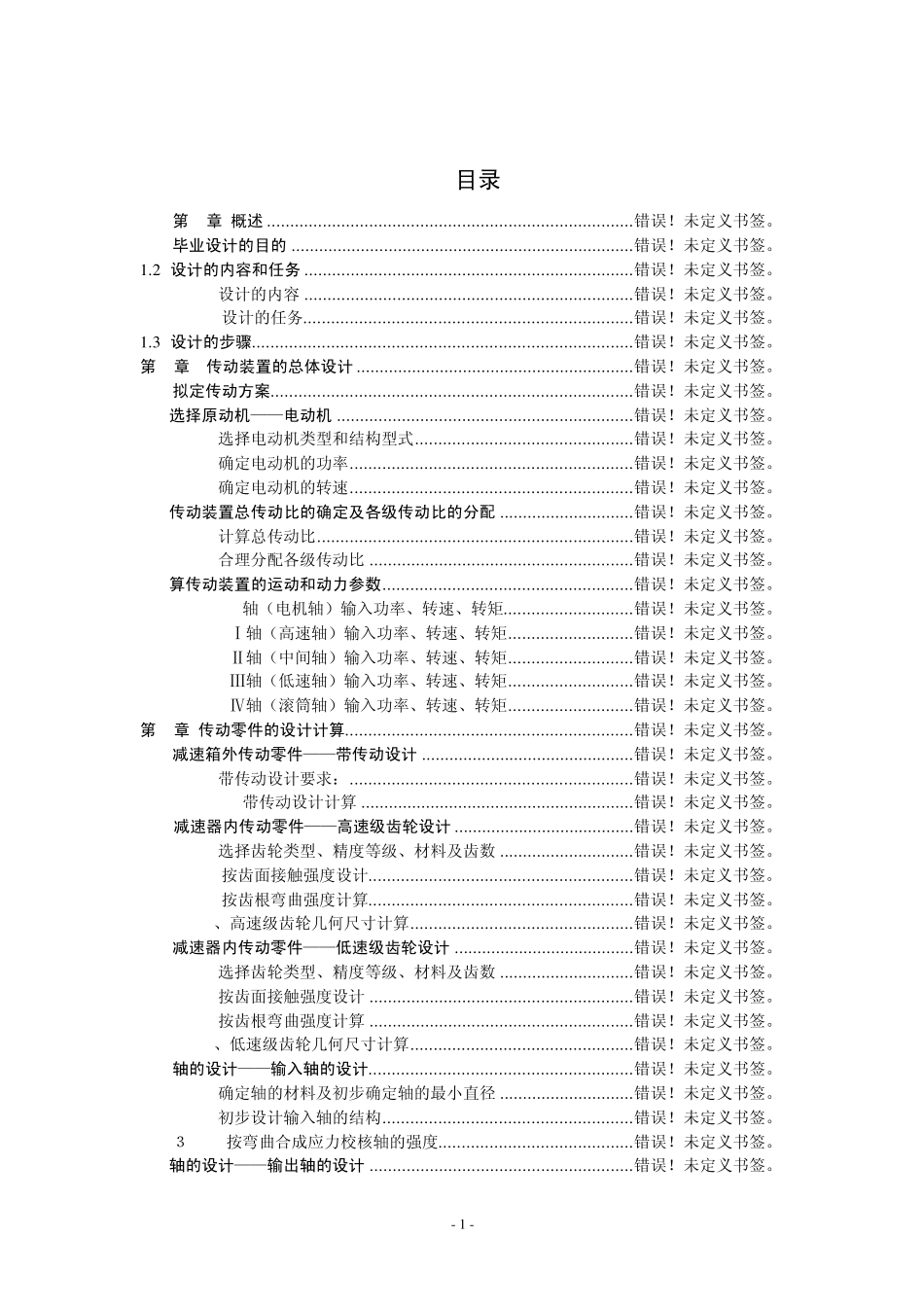 带式运输机传动装置设计二级齿轮减速器_第2页