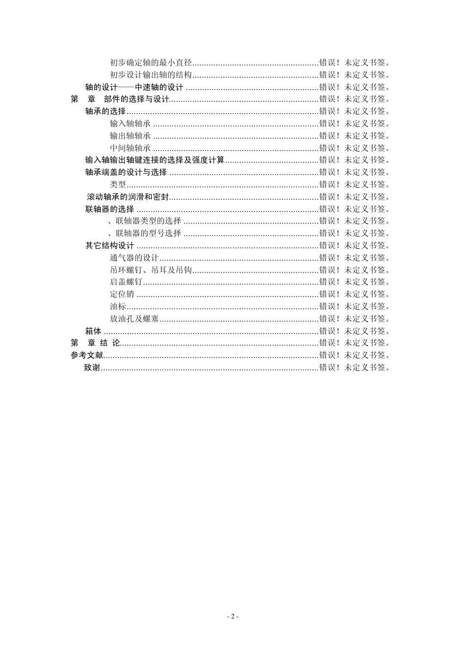 带式运输机传动装置设计二级齿轮减速器_第3页