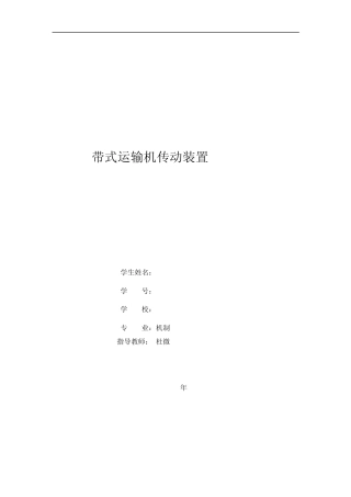 带式运输机传动装置设计二级齿轮减速器