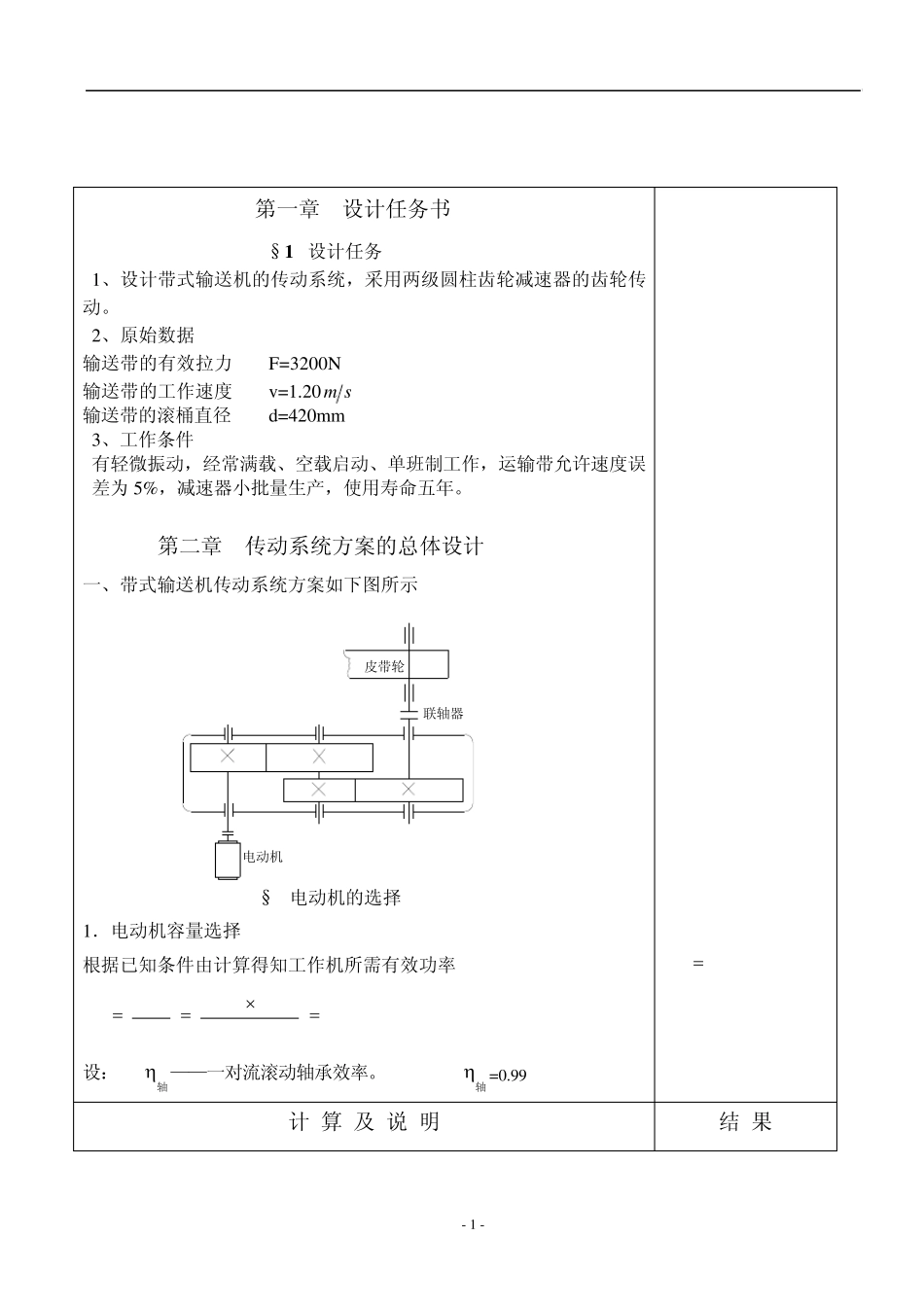 带式运输机的传动装置(二级圆柱齿轮减速器设计)_第1页