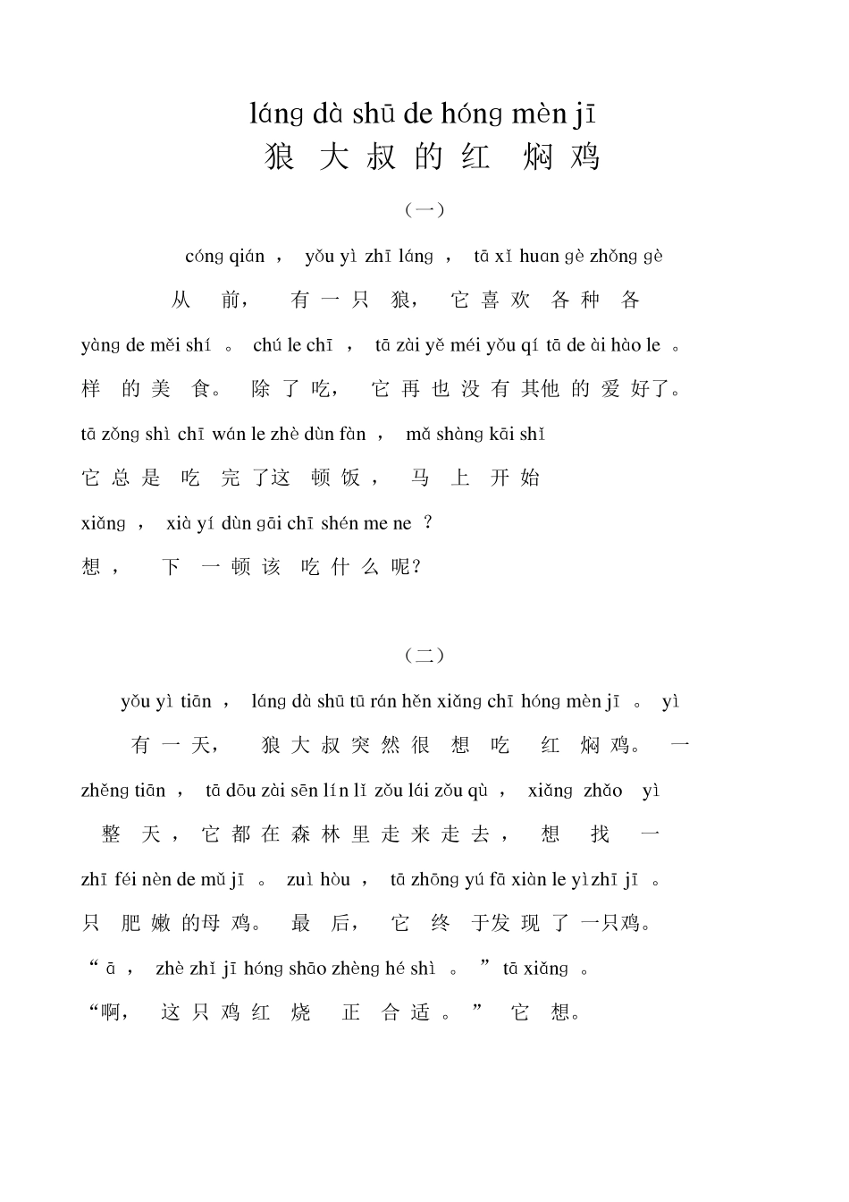 带拼音标注的故事：狼大叔的红焖鸡_第1页