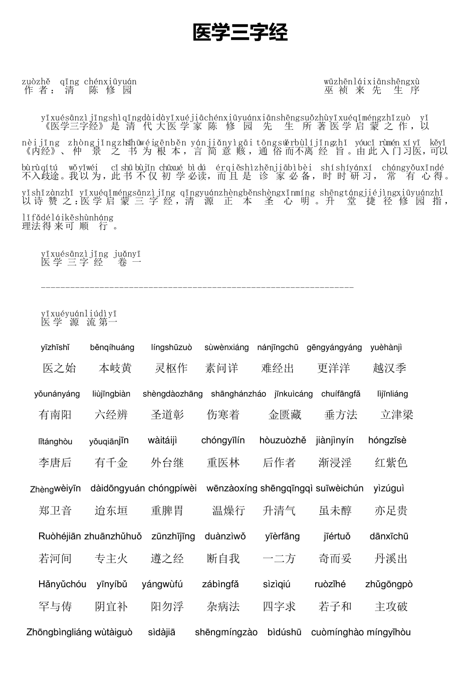 带拼音的医学三字经_第1页